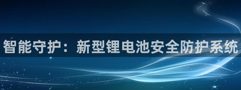okpay钱包是那个公司：智能守护：新型锂电池安全防护系统