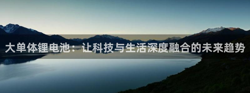 okpay钱包在中国合法吗：大单体锂电池：让科技与生活深度融合的未来趋势