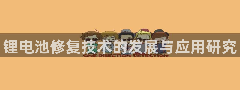 okpay钱包最新下载：锂电池修复技术的发展与应用研究