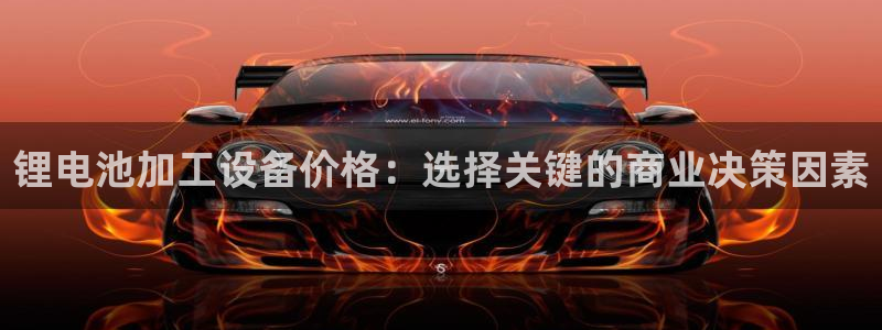 okpay钱包会被查吗：锂电池加工设备价格：选择关键的商业决策因素